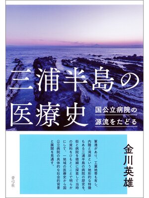 cover image of 三浦半島の医療史　国公立病院の源流をたどる